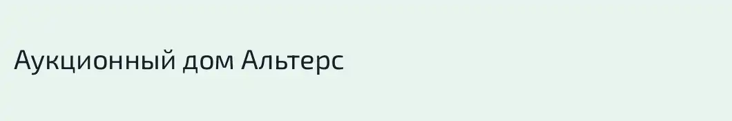 Аукционный дом Альтерс